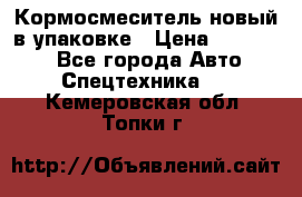 Кормосмеситель новый в упаковке › Цена ­ 580 000 - Все города Авто » Спецтехника   . Кемеровская обл.,Топки г.